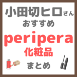 小田切ヒロさんおすすめ peripera（ペリペラ）化粧品 まとめ