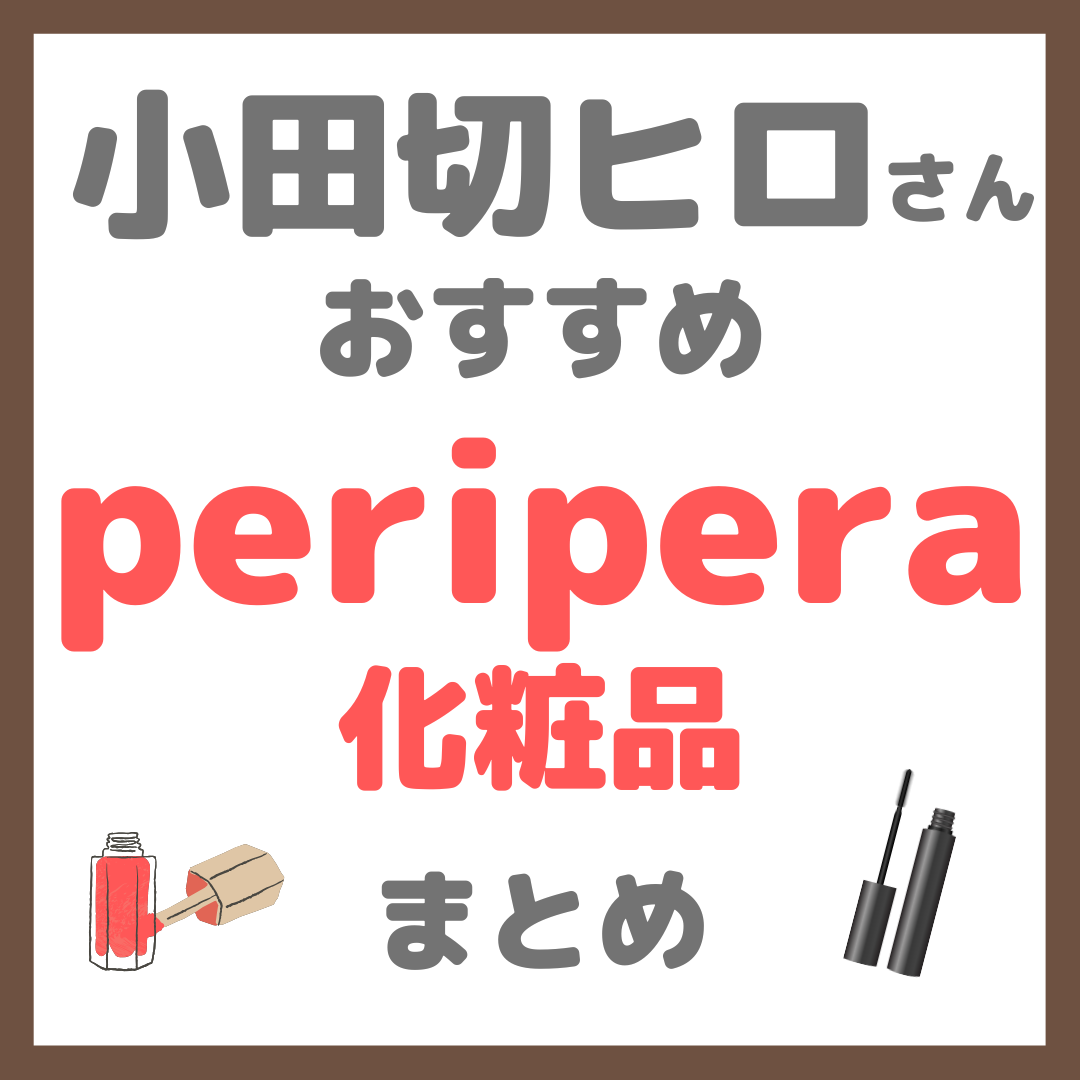小田切ヒロさんおすすめ peripera(ペリペラ)化粧品 まとめ