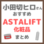 小田切ヒロさんおすすめ アスタリフト（ASTALIFT）化粧品 まとめ