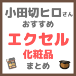 小田切ヒロさんおすすめ エクセル（excel）化粧品 まとめ