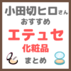 小田切ヒロさんおすすめ エテュセ（ettusais）化粧品 まとめ
