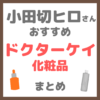 小田切ヒロさんおすすめ ドクターケイ（Dr.K）化粧品 まとめ
