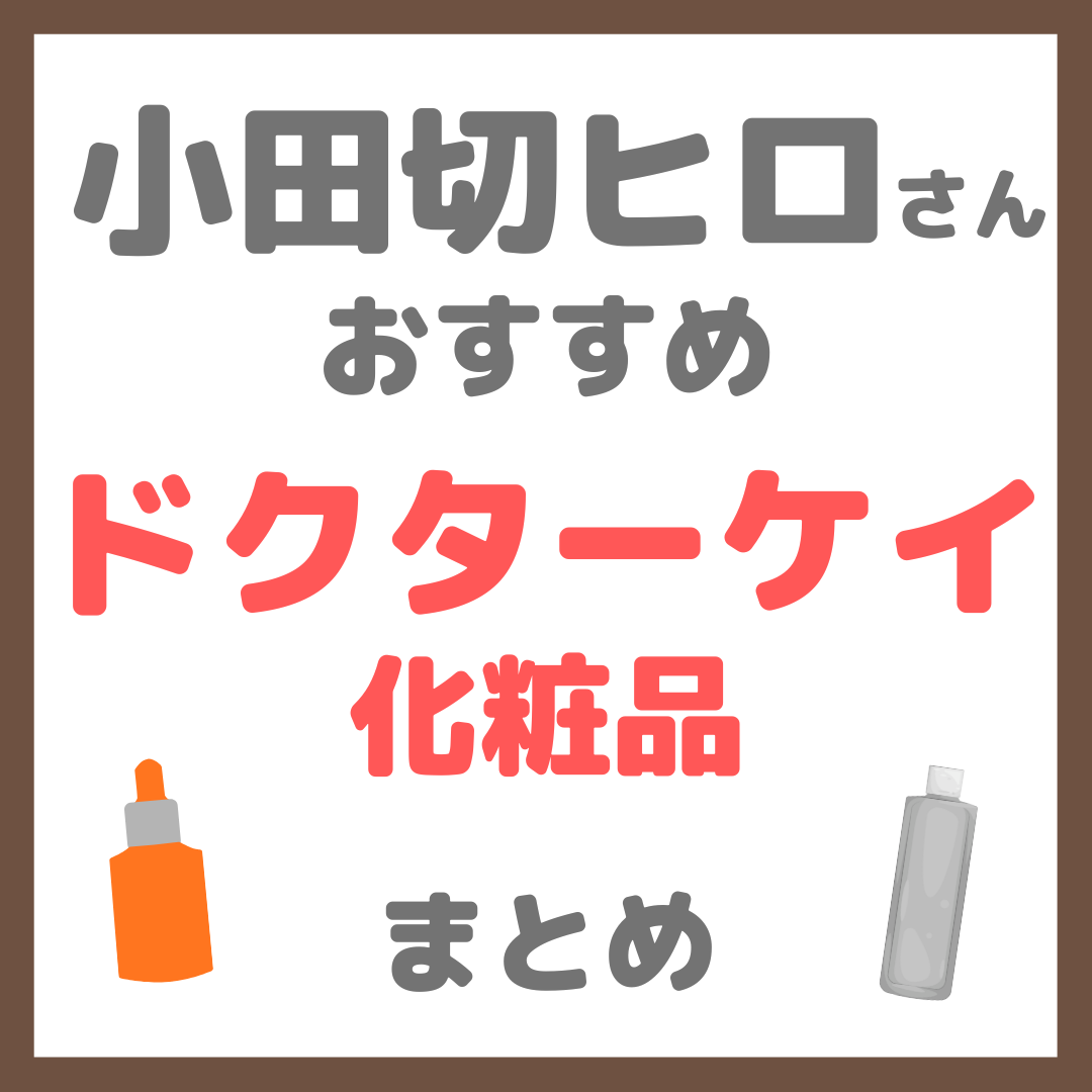 小田切ヒロさんおすすめ ドクターケイ（Dr.K）化粧品 まとめ