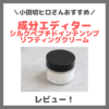 小田切ヒロさんおすすめ！成分エディター シルクペプチドインテンシブリフティングクリーム 使用レビュー！口コミ・効果・評判・感想・特徴など