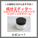 小田切ヒロさんおすすめ！成分エディター シルクペプチドインテンシブリフティングクリーム 使用レビュー！口コミ・効果・評判・感想・特徴など