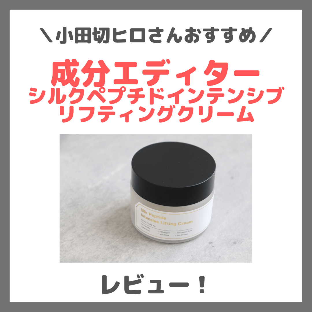 小田切ヒロさんおすすめ！成分エディター シルクペプチドインテンシブリフティングクリーム 使用レビュー！口コミ・効果・評判・感想・特徴など