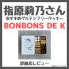 指原莉乃さんおすすめグルテンフリークッキー缶！BONBONS DE K （ボンボンドゥカ）のレビュー＆詳細まとめ