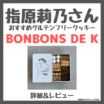 指原莉乃さんおすすめグルテンフリークッキー缶！BONBONS DE K （ボンボンドゥカ）のレビュー＆詳細まとめ