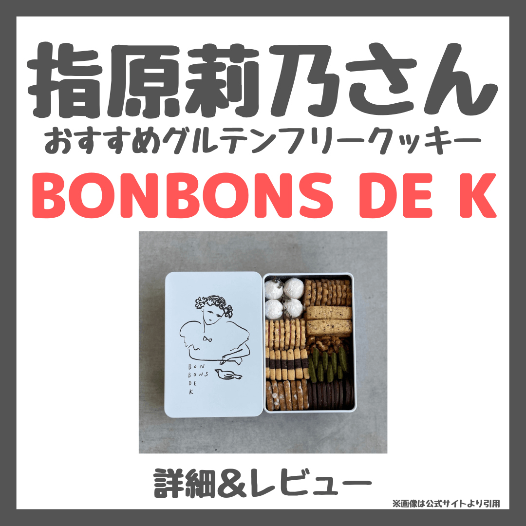 指原莉乃さんおすすめグルテンフリークッキー缶！BONBONS DE K （ボンボンドゥカ）のレビュー＆詳細まとめ
