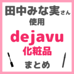 田中みな実さん使用 デジャヴュ（dejavu）化粧品 まとめ