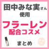 田中みな実さん使用 フラーレン配合コスメ まとめ