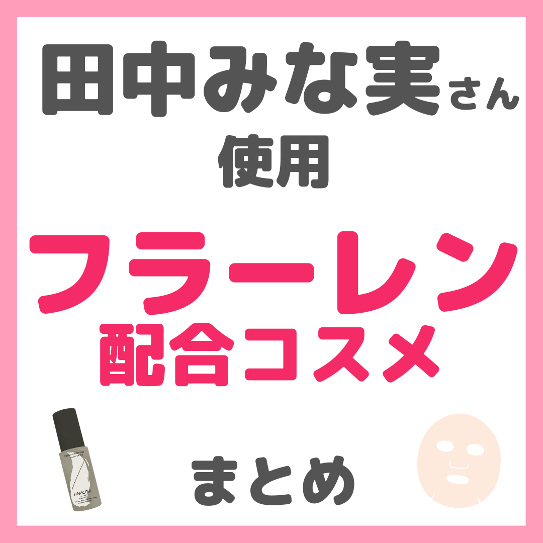 田中みな実さん使用 フラーレン配合コスメ まとめ
