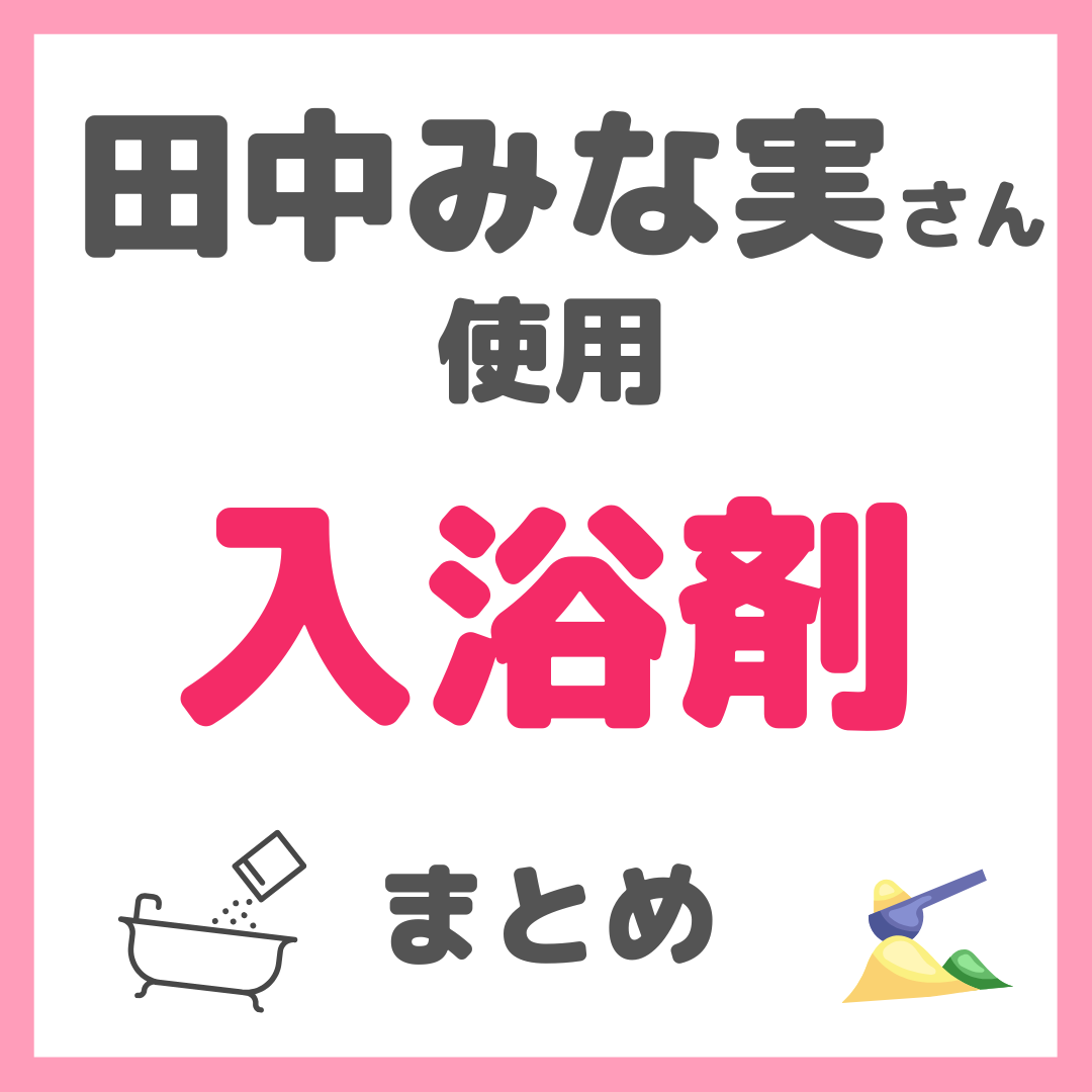 田中みな実さん使用 入浴剤 まとめ