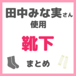 田中みな実さん使用 靴下・ソックス・レッグウォーマー まとめ
