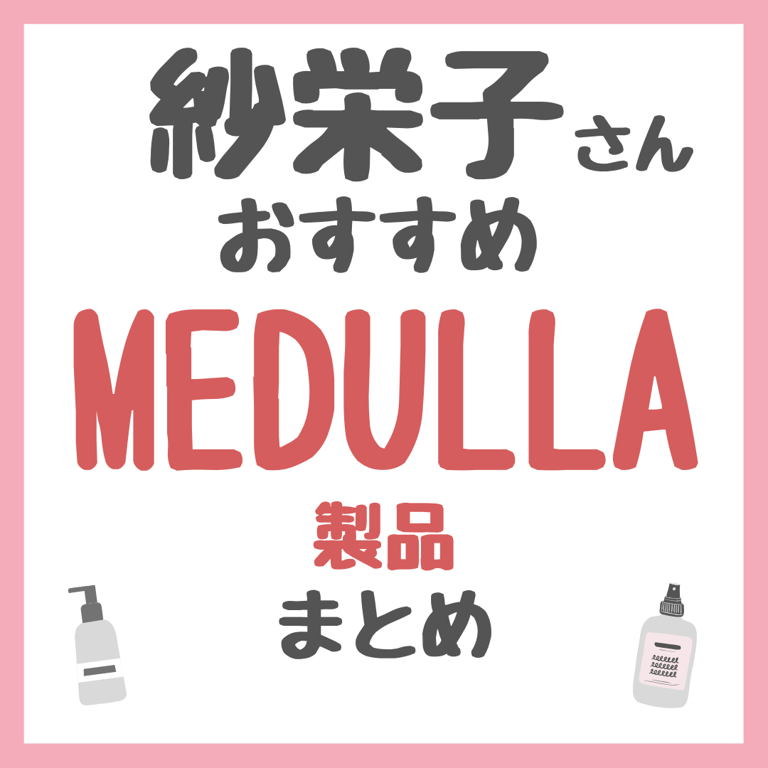紗栄子さんおすすめ MEDULLA(メデュラ)製品 まとめ