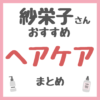 紗栄子さんおすすめ ヘアケア・頭皮ケア まとめ