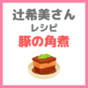 辻ちゃん（辻希美さん）レシピ｜『豚の角煮』の作り方
