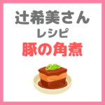 辻ちゃん（辻希美さん）レシピ｜『豚の角煮』の作り方
