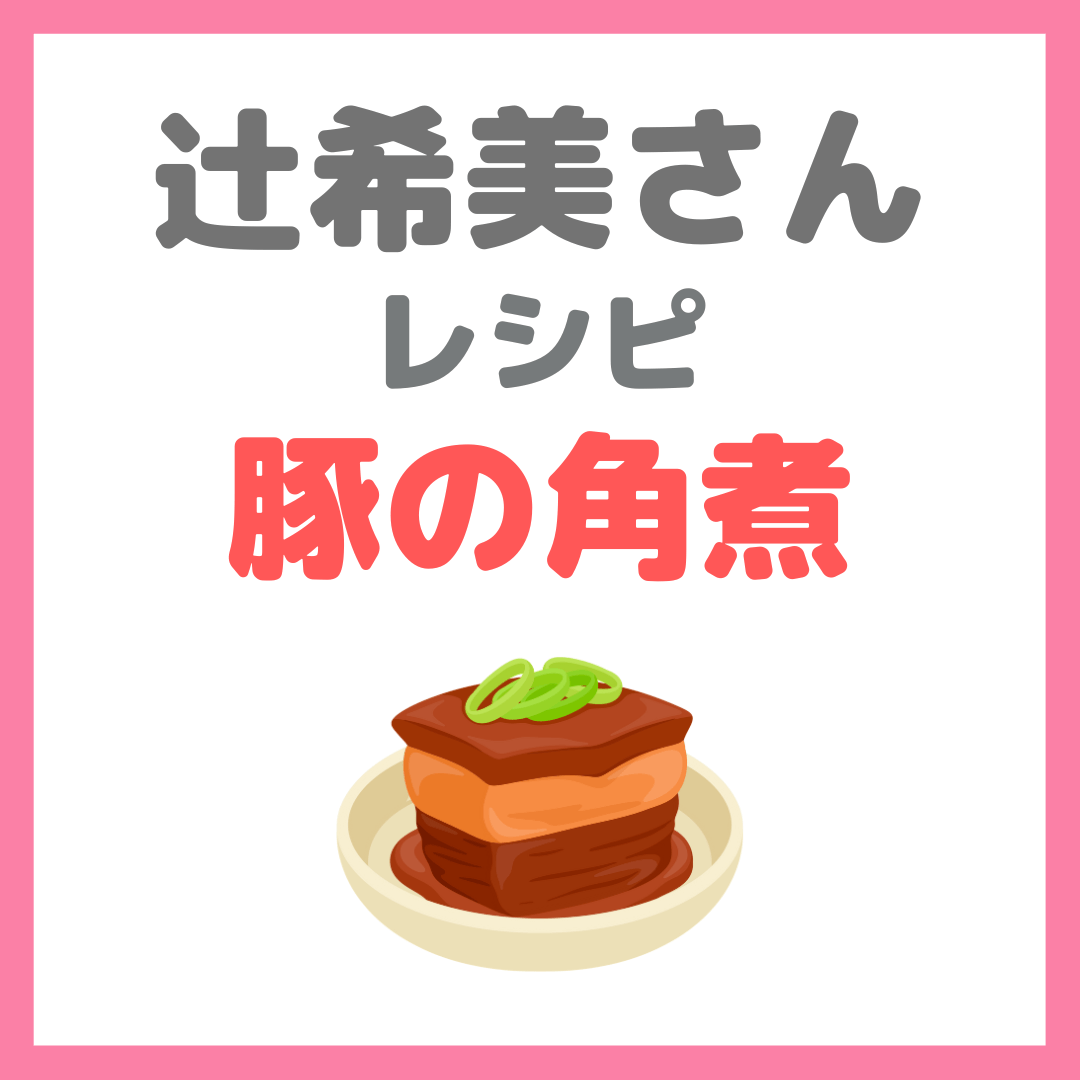 辻ちゃん(辻希美さん)レシピ|『豚の角煮』の作り方