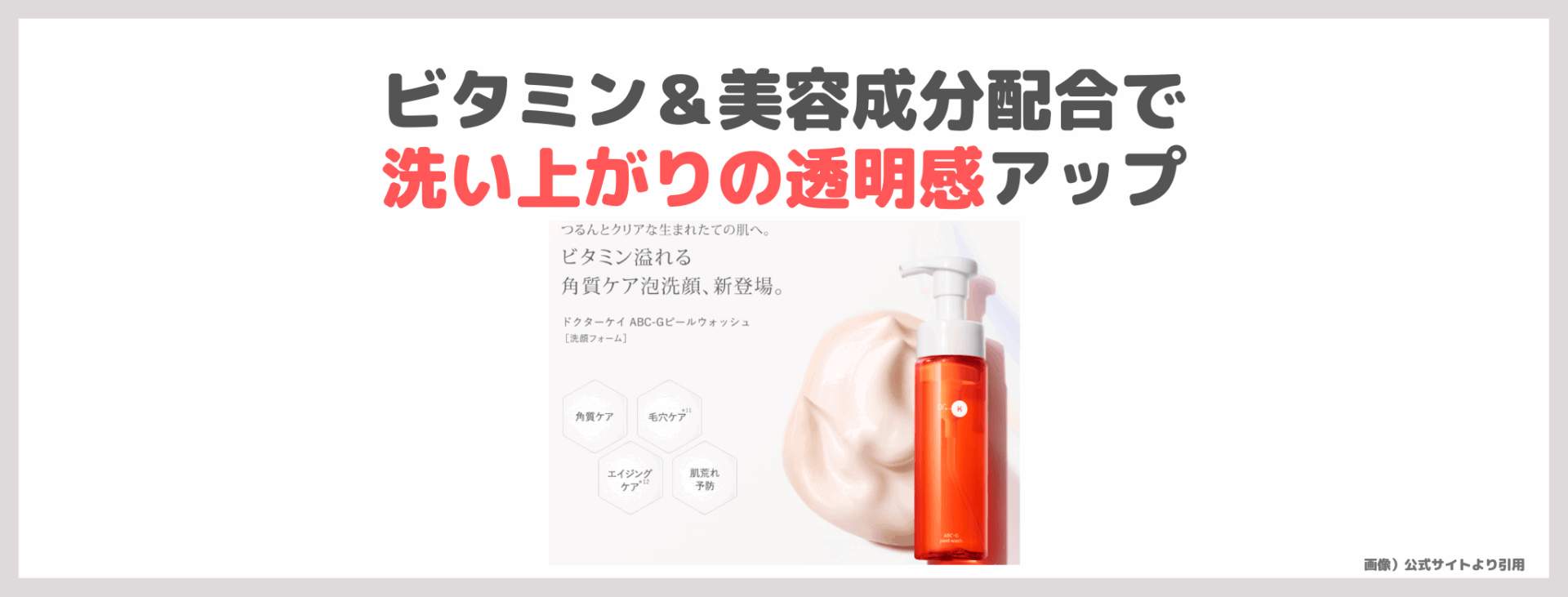 大野真理子さんおすすめ|ドクターケイ ABC-Gピールウォッシュ 使用レビュー!口コミ・効果・評判・感想・特徴など