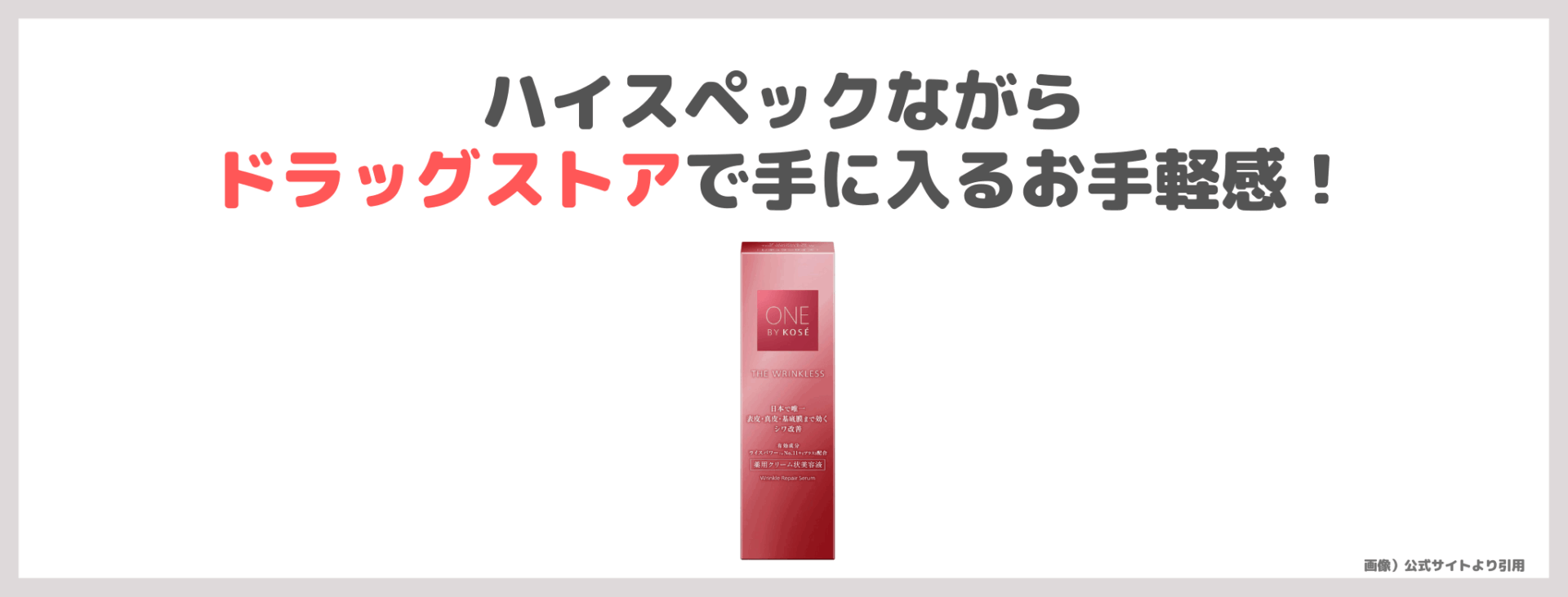 友利新さんおすすめ|ワンバイコーセー ザ リンクレス W 使用レビュー&口コミ!シワ改善美容液の効果・評判・感想・特徴など