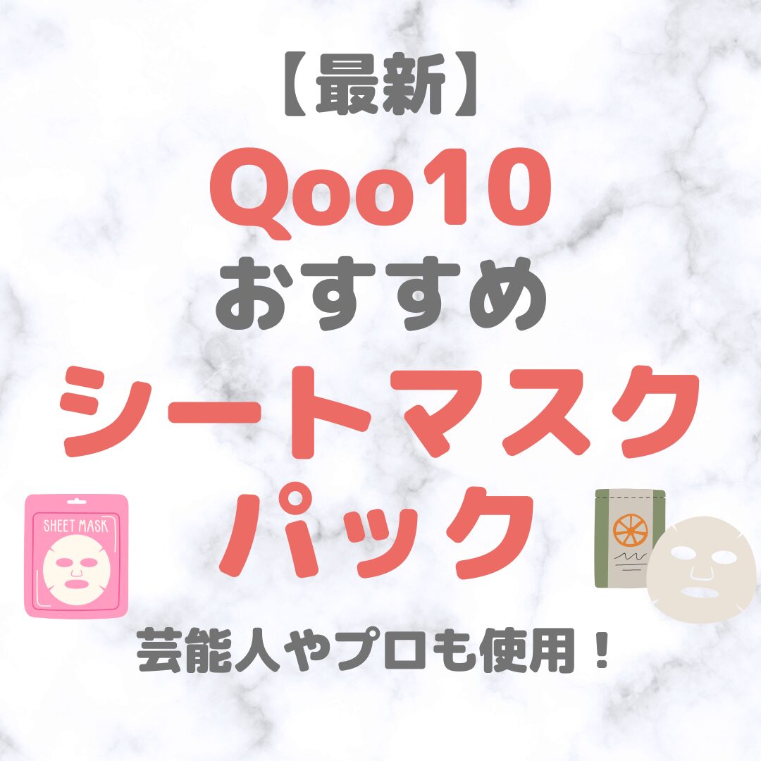Qoo10で買えるシートマスク・フェイスパック 人気・おすすめ