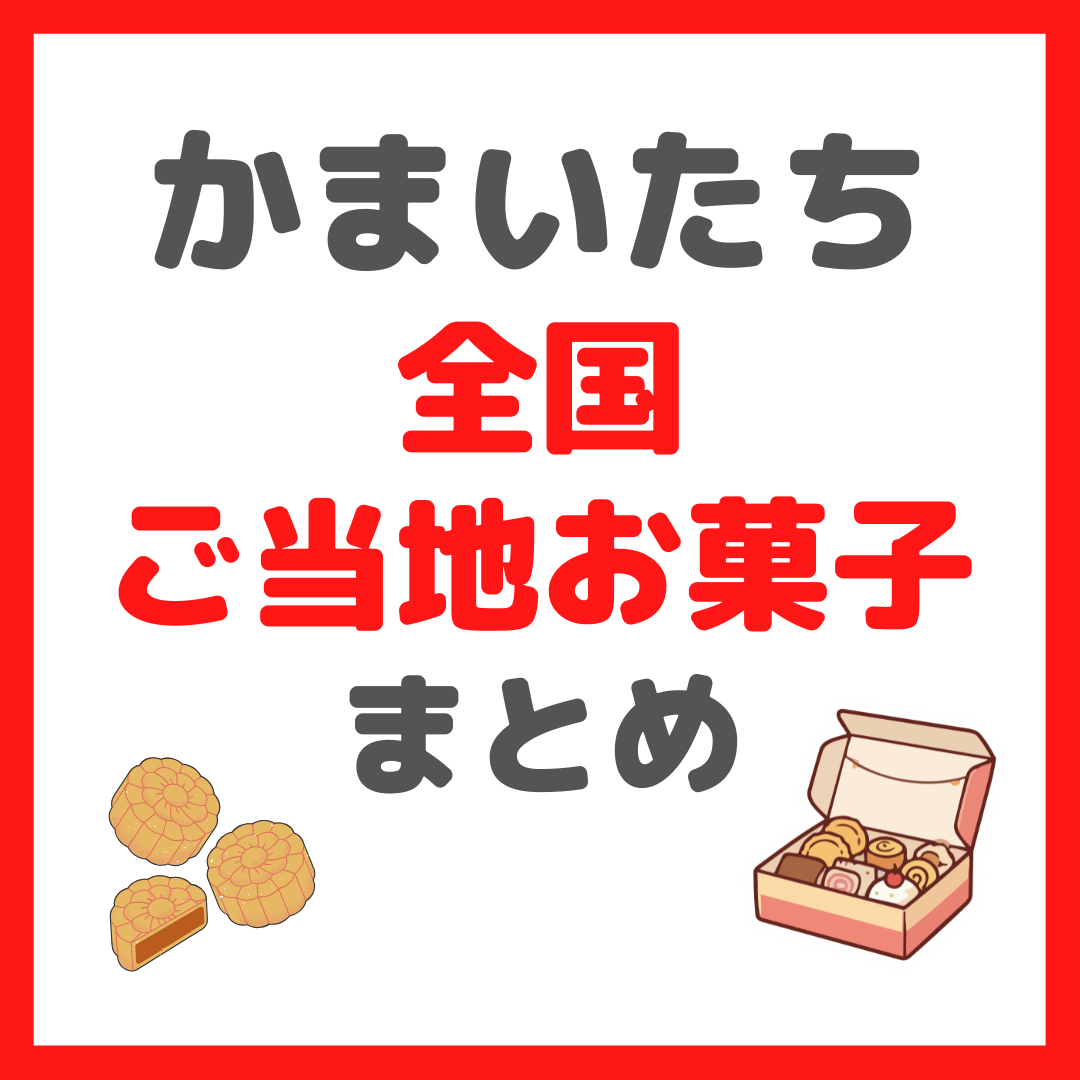 ”かまいたち”山内さん・濱家さん紹介の全国ご当地お菓子 まとめ