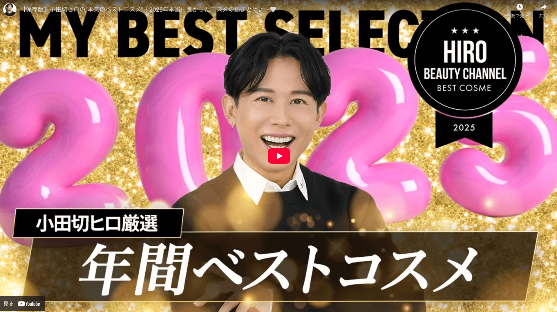 小田切ヒロさん 2025年年間 本気のベストコスメ まとめ