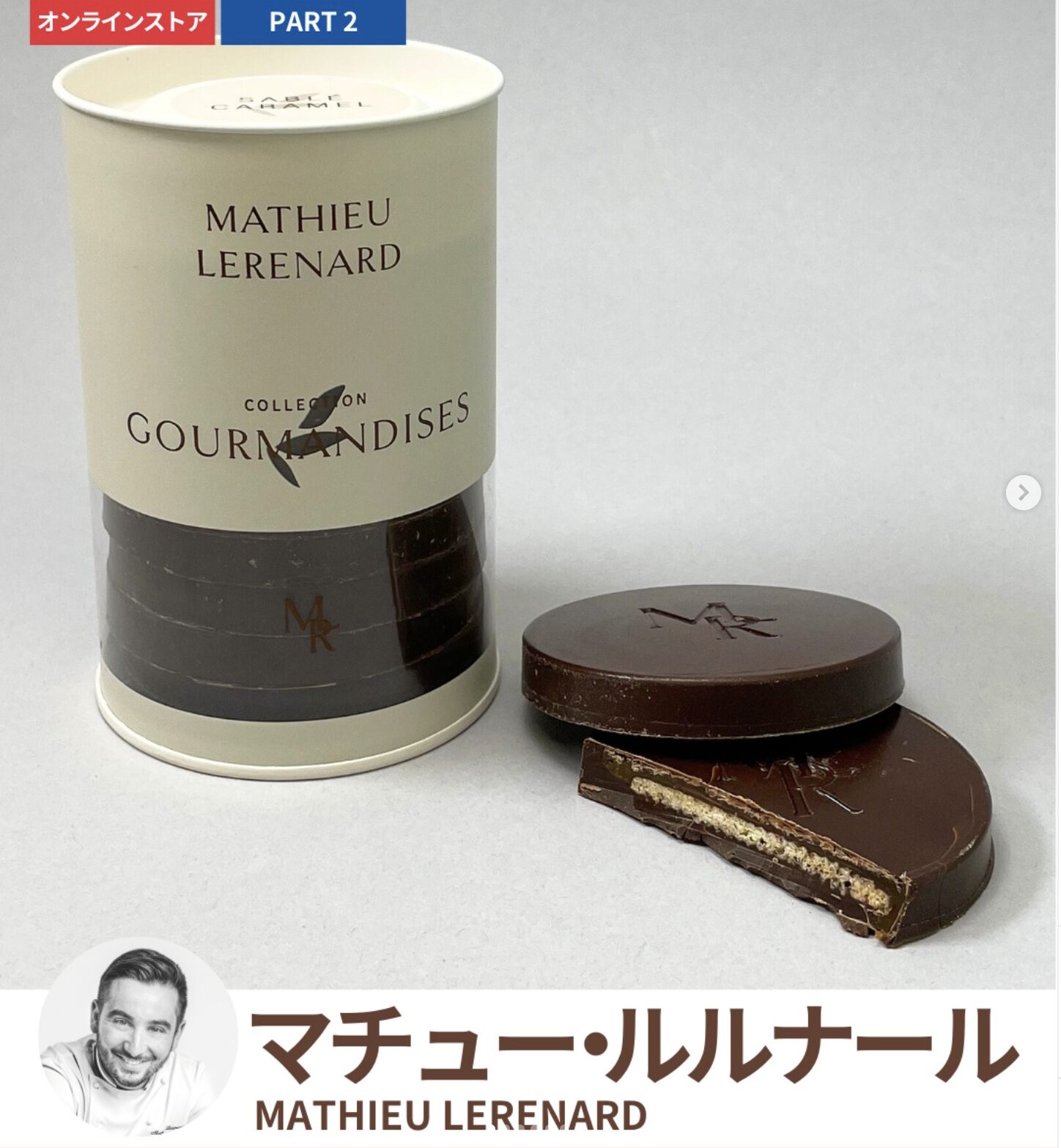 田中みな実さんおすすめ チョコレート|マチュー・ルルナール
