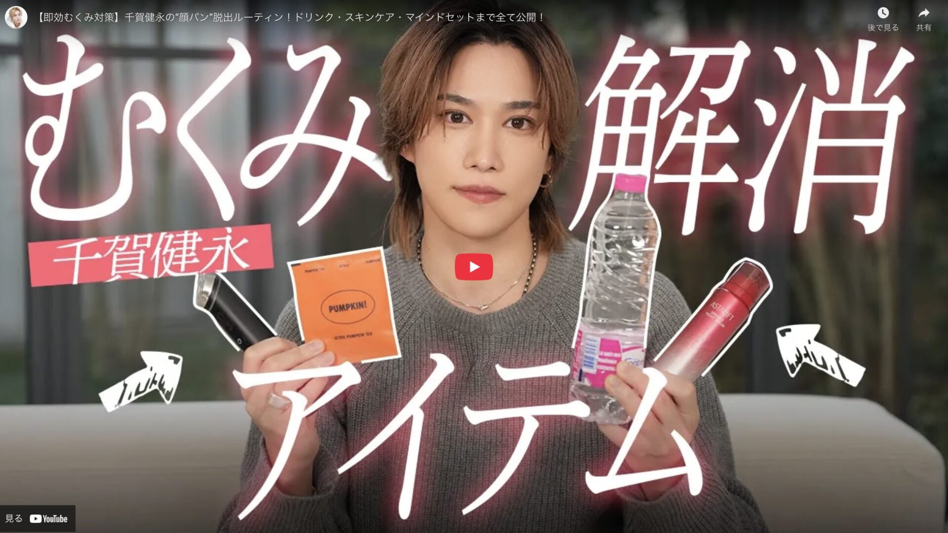 千賀健永さん むくみ対策アイテム まとめ