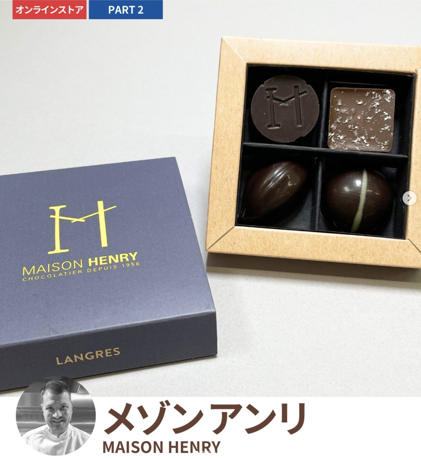 田中みな実さんおすすめ チョコレート|メゾン・アンリ