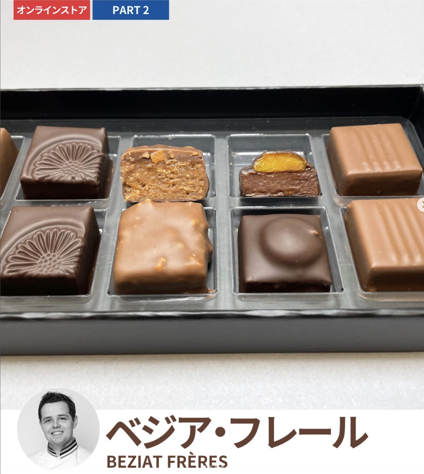 田中みな実さんおすすめ チョコレート|ベジア・フレール
