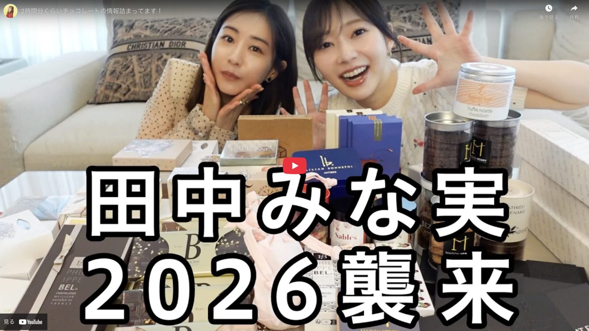 指原莉乃さん・田中みな実さん サロン・デュ・ショコラ2026 おすすめチョコレート まとめ