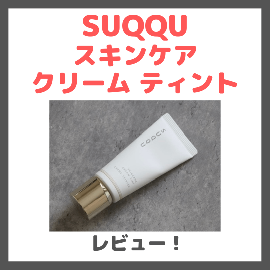 小嶋陽菜さんベスコス!スック スキンケア クリーム ティント 使用レビュー&スウォッチ!口コミ・効果・評判・感想・特徴など