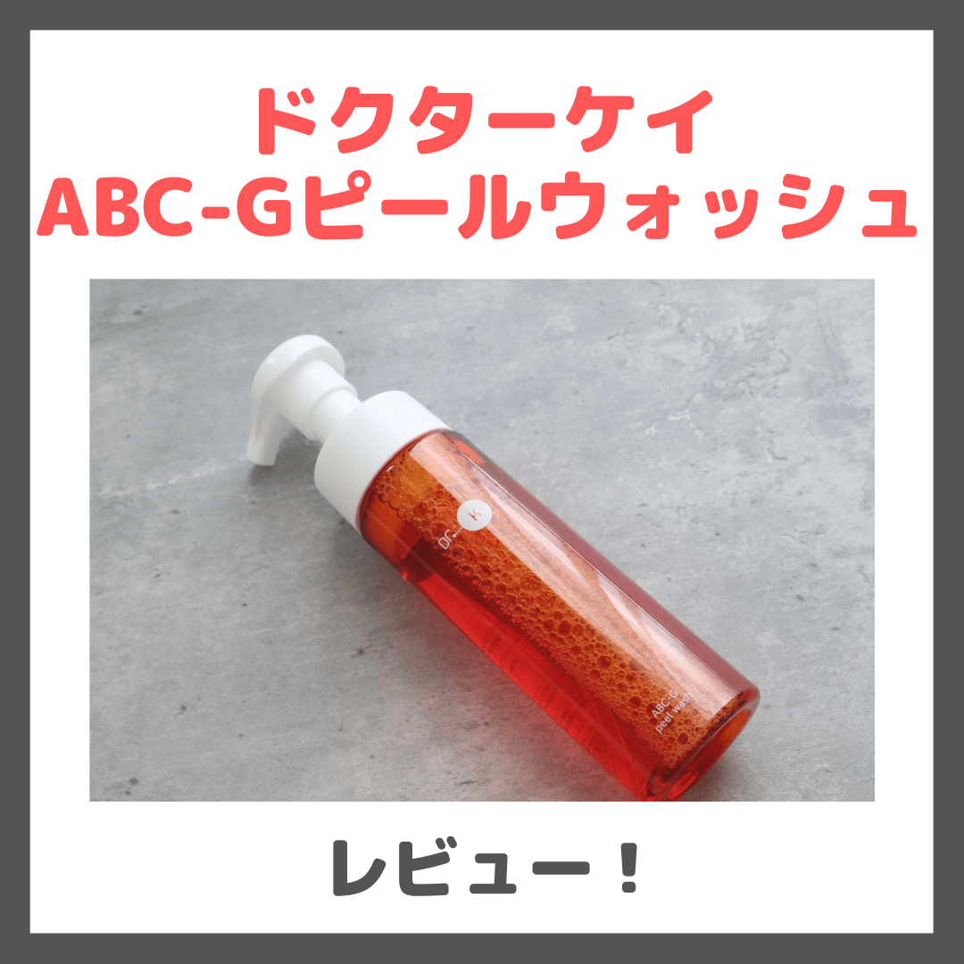 大野真理子さんおすすめ|ドクターケイ ABC-Gピールウォッシュ 使用レビュー!口コミ・効果・評判・感想・特徴など