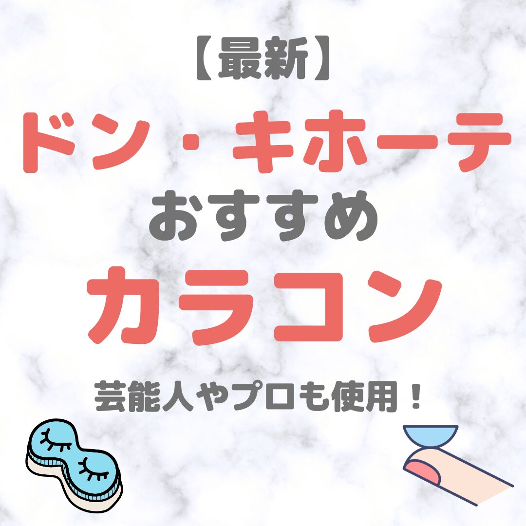 ドン・キホーテ(ドンキ)で買えるカラコン 人気・おすすめ【最新】