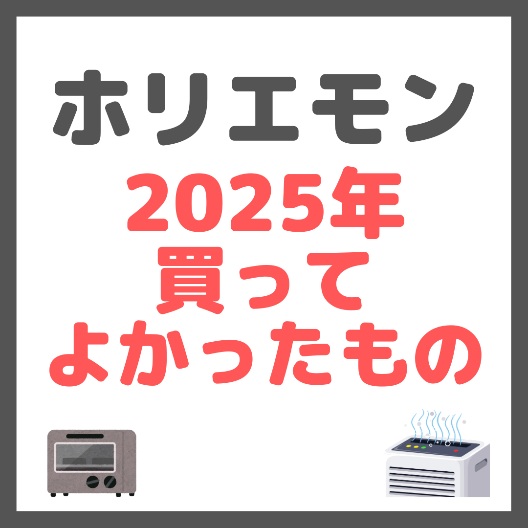 ホリエモン(堀江貴文さん)2025年 買って良かったもの まとめ(ガジェット・家電など)