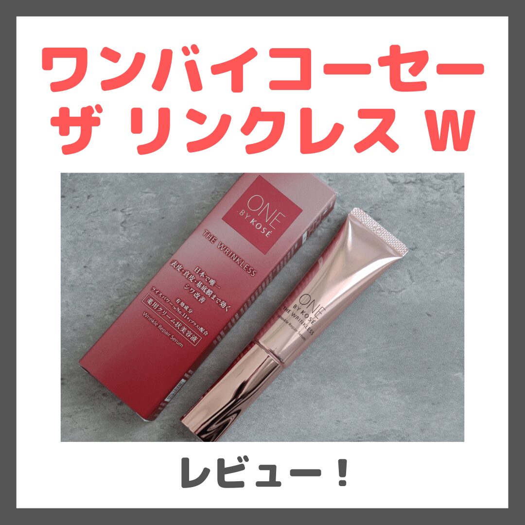 友利新さんおすすめ|ワンバイコーセー ザ リンクレス W 使用レビュー&口コミ!シワ改善美容液の効果・評判・感想・特徴など