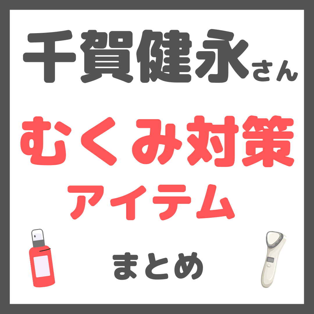 千賀健永さん むくみ対策アイテム まとめ