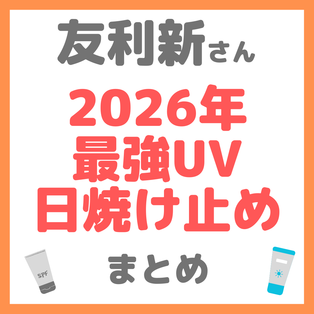 友利新さんおすすめ 2026年 最強UV・日焼け止め まとめ