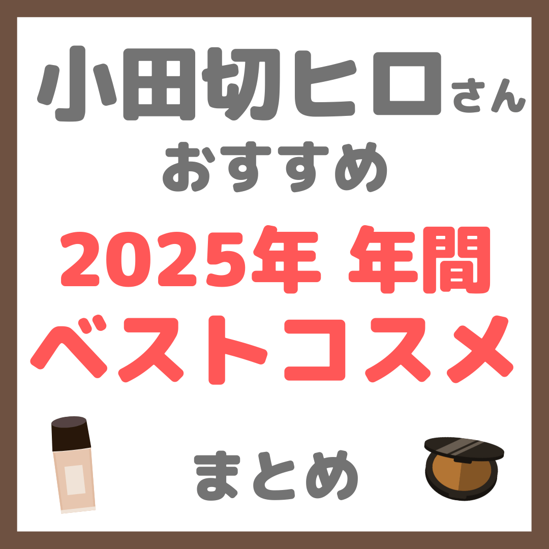 小田切ヒロさん 2025年年間 本気のベストコスメ まとめ