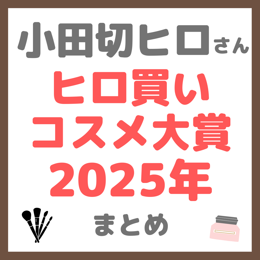 小田切ヒロさん ヒロ買いコスメ大賞2025年 まとめ