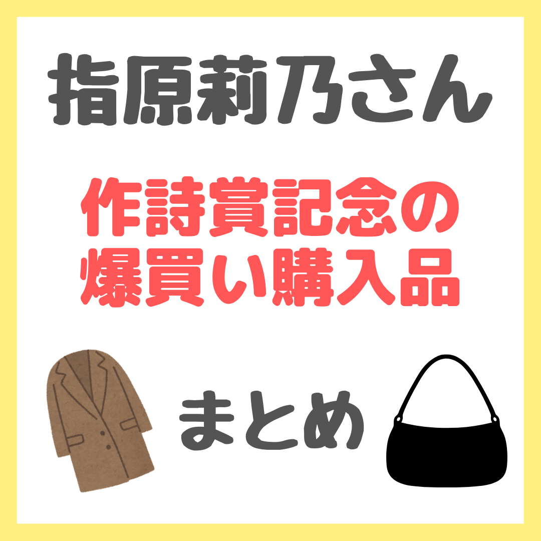 指原莉乃さん作詩賞記念の爆買い購入品 まとめ(マックスマーラのテディコート、シャネルバッグ、ジュエリーなど)