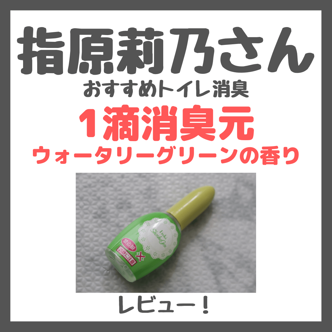 指原莉乃さんおすすめ1滴消臭元!小林製薬のトイレ芳香剤をレビュー&口コミ