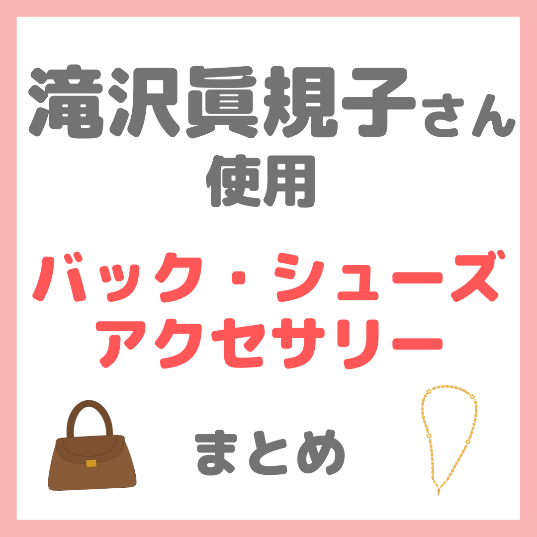 滝沢眞規子さん(タキマキ)使用 バッグ・ジュエリー・アクセサリー まとめ