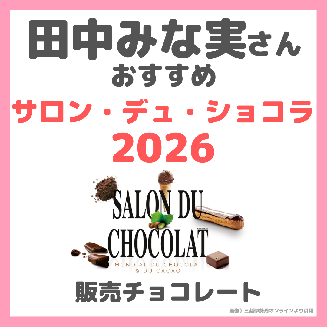 田中みな実さんおすすめの『サロン・デュ・ショコラ2026』販売チョコーレートブランド まとめ