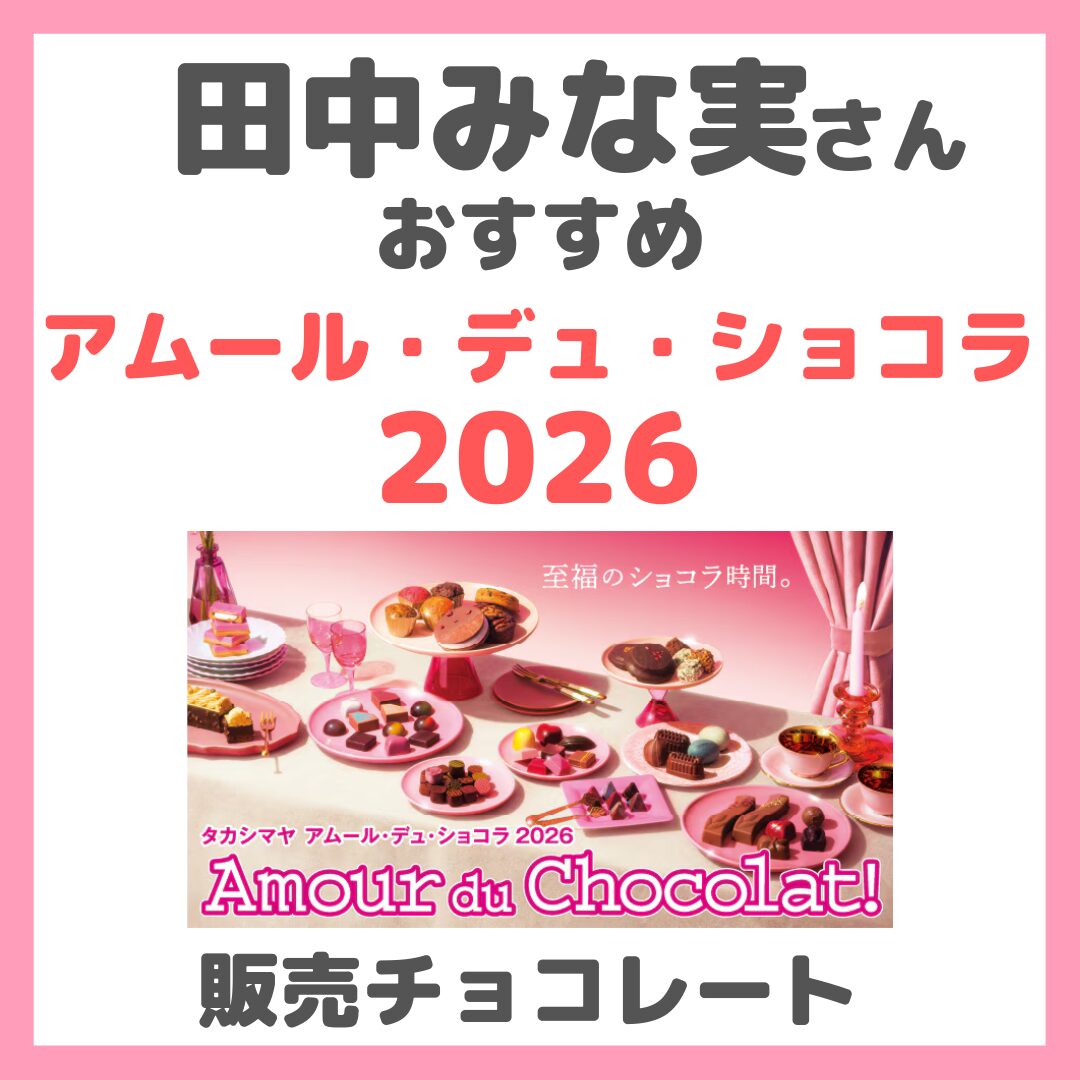 田中みな実さんオススメの『アムール・デュ・ショコラ2026』販売チョコーレート まとめ