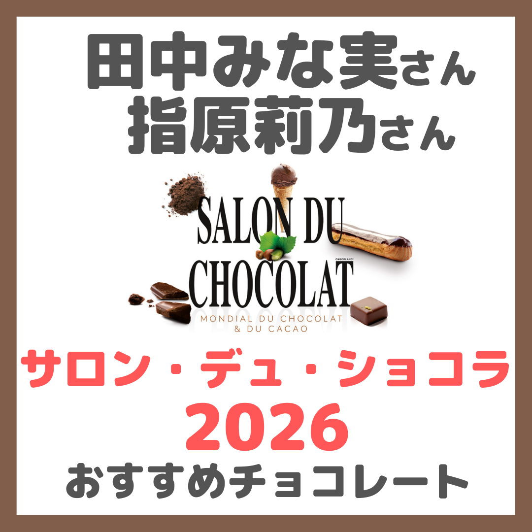 指原莉乃さん・田中みな実さん サロン・デュ・ショコラ2026 おすすめチョコレート まとめ