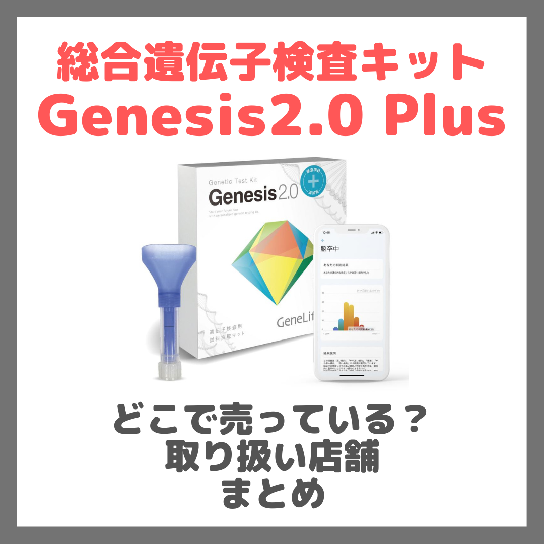総合遺伝子検査キットGenesis2.0 Plus(ジェネシス)はどこで売っている?ドンキ・ロフト・ドラッグストア・マツキヨなどで買えるか?販売店・取扱店 まとめ