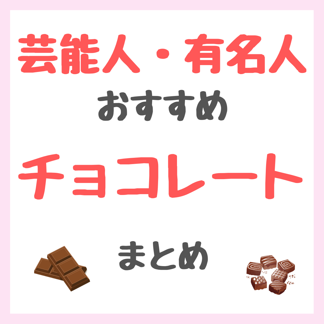 芸能人・有名人おすすめ チョコレート まとめ(女優・モデル・アイドル・美容家など)